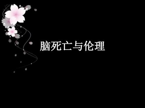 脑死亡与伦理PPT课件.ppt