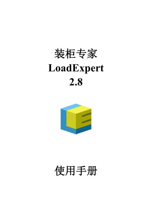 装柜专家LoadExpert8使用手册.doc