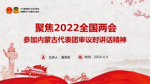 聚焦2022两会学习参加内蒙古代表团审议时讲话精神专题党课PPT教学课件.pptx