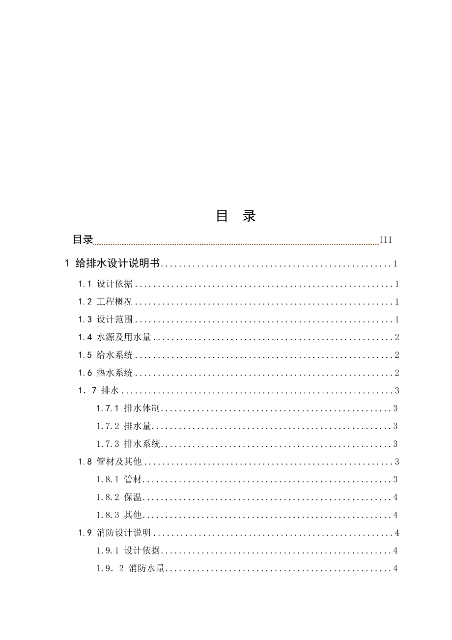 给排水设计毕业设计计算书.doc_第1页