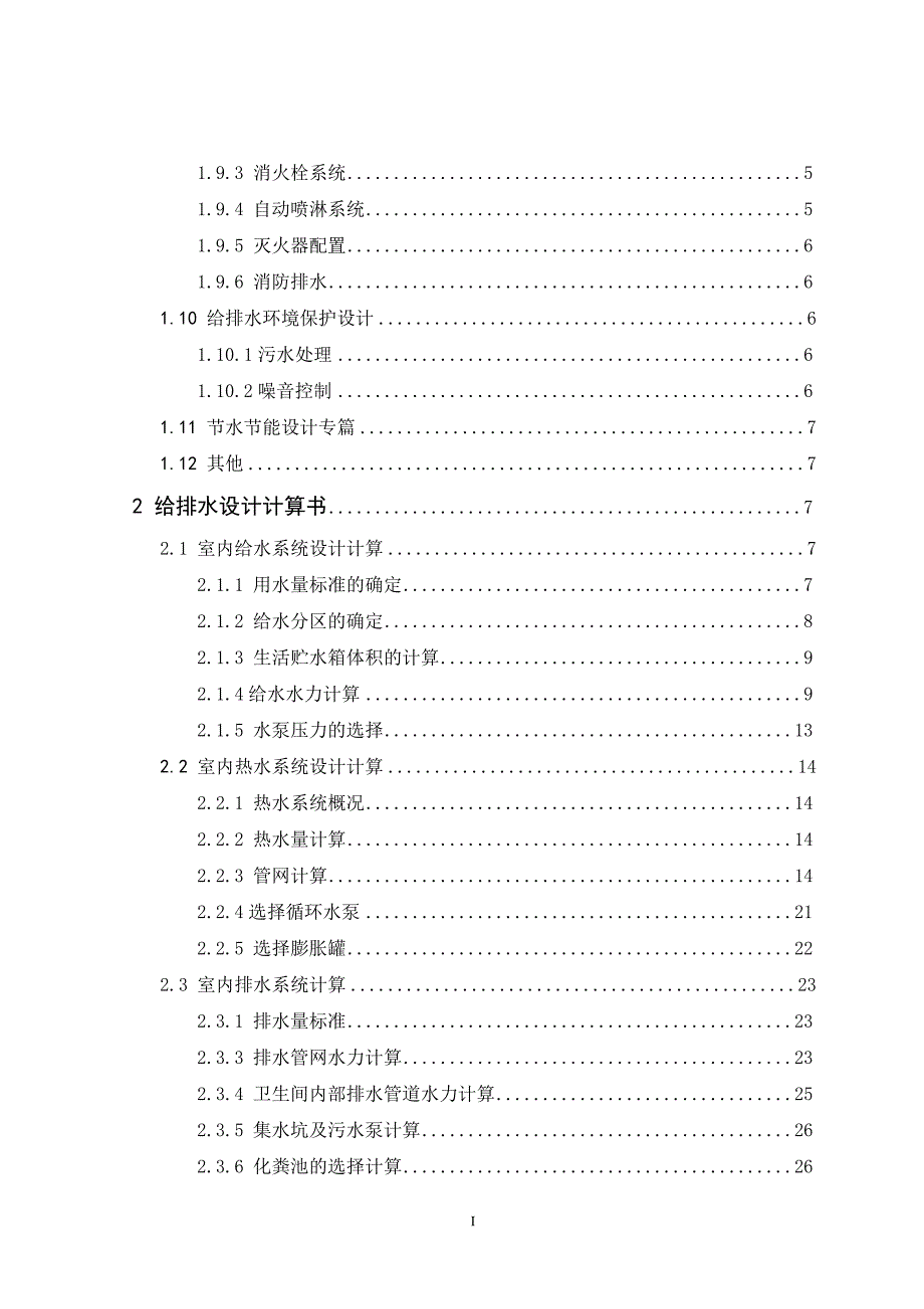 给排水设计毕业设计计算书.doc_第2页