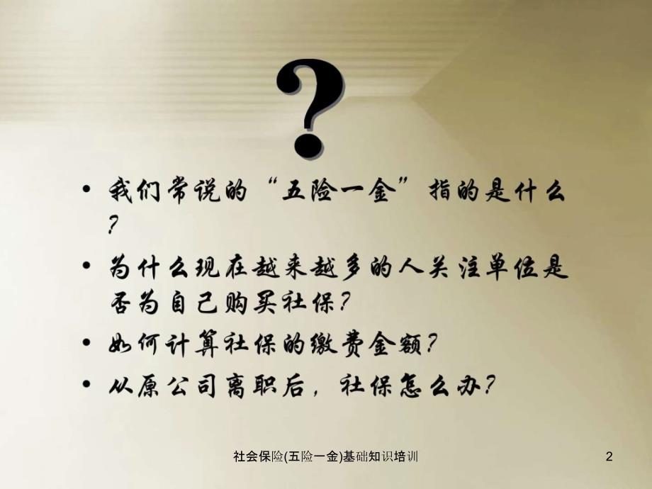 社会保险五险一金基础知识培训课件.ppt_第2页
