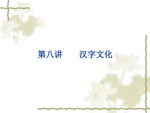 讲汉字文化PPT课件.ppt