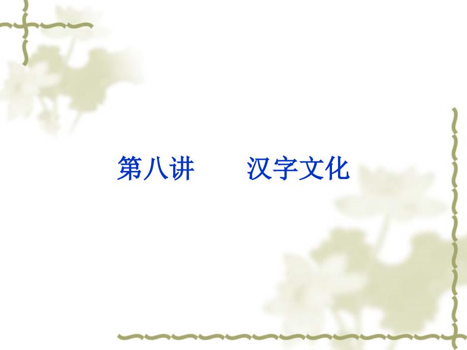 讲汉字文化PPT课件.ppt_第1页