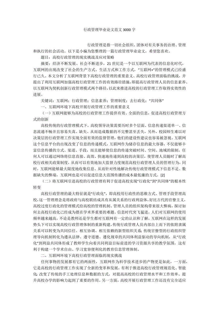 行政管理毕业论文范文3000字.docx_第1页