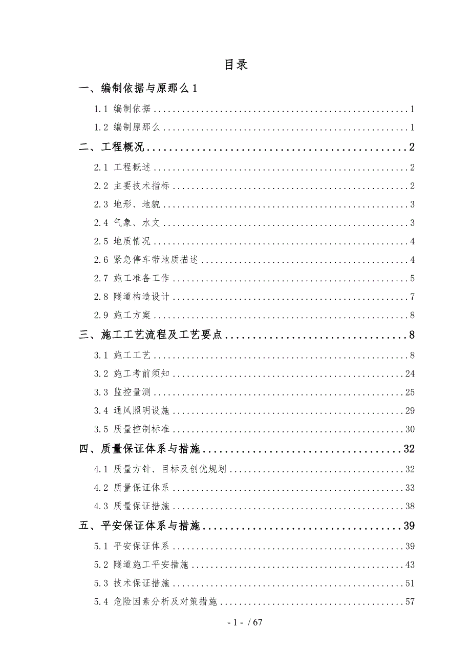 隧道紧急停车带专项施工组织方案.doc_第1页