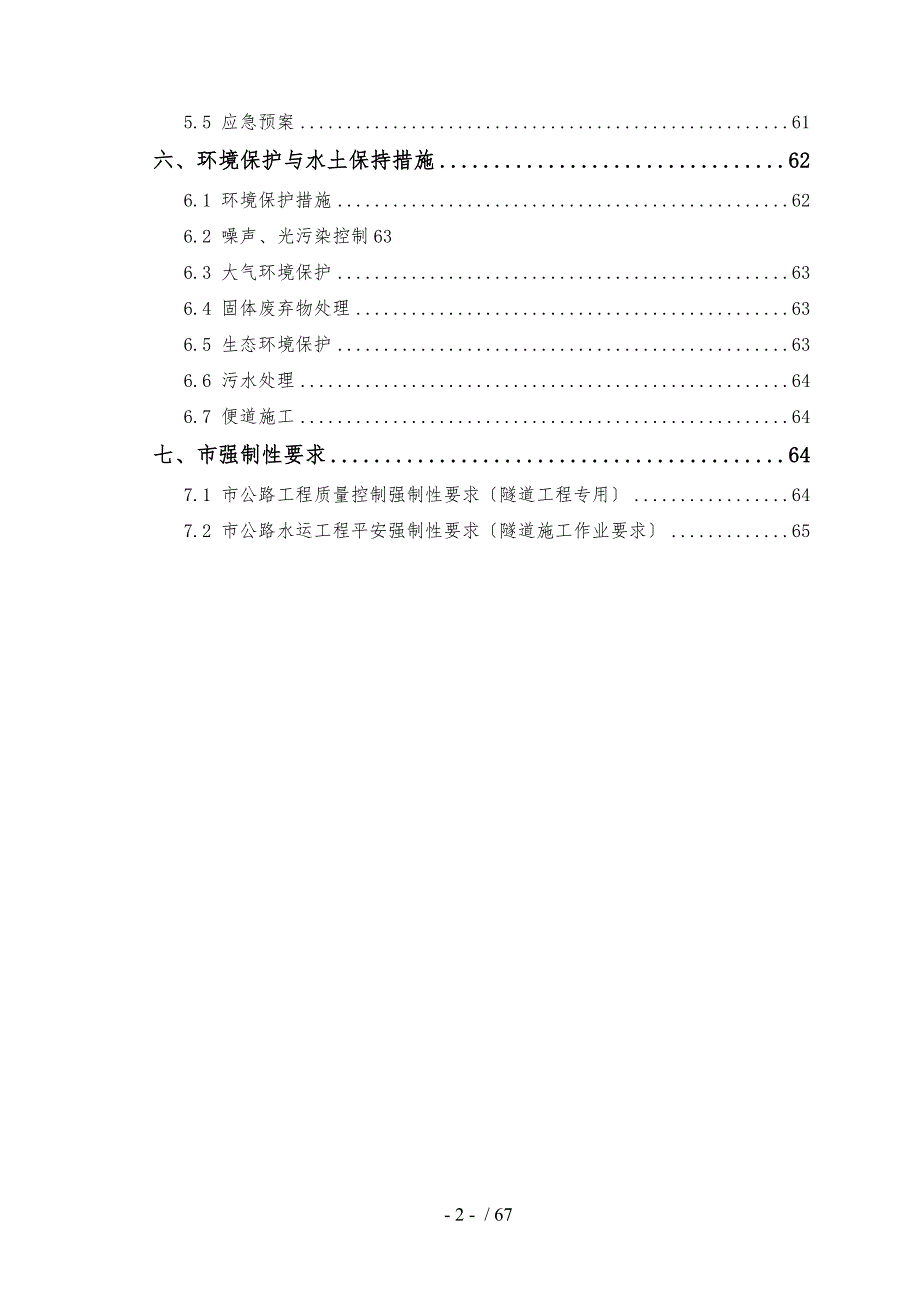 隧道紧急停车带专项施工组织方案.doc_第2页