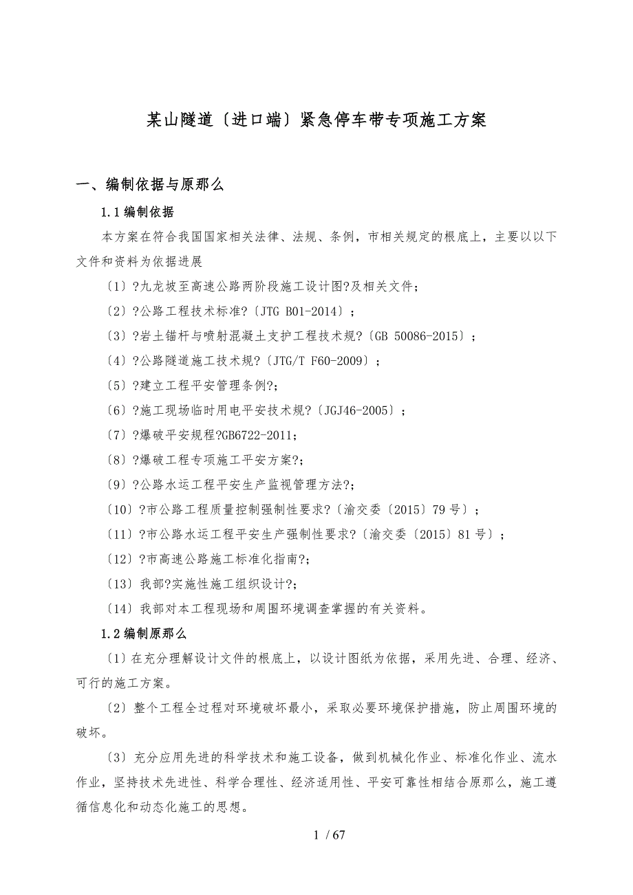 隧道紧急停车带专项施工组织方案.doc_第3页