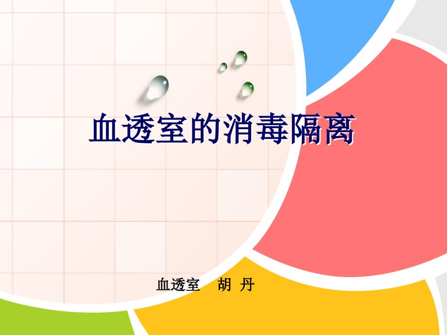 血透室的消毒隔离课件.ppt_第1页