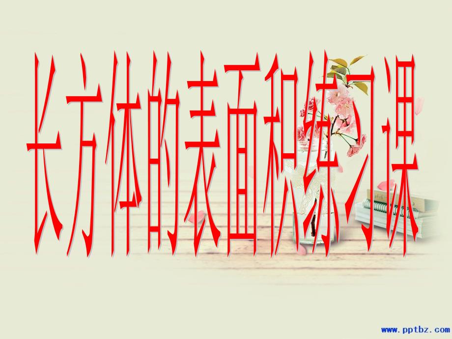 长方体表面积经典题考试重点题展开图.ppt_第1页