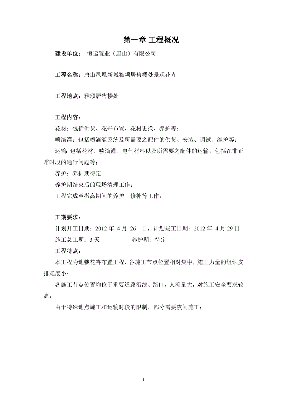 花卉布置施工方案.doc_第1页