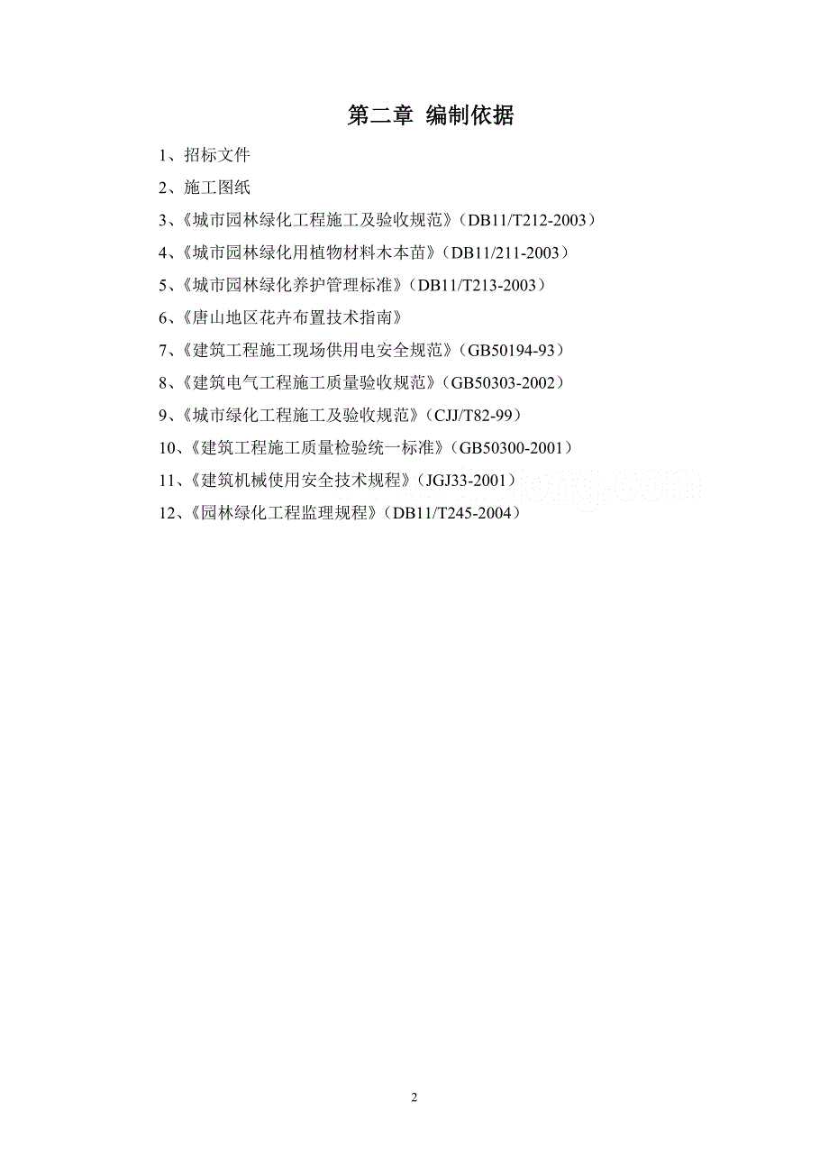 花卉布置施工方案.doc_第2页