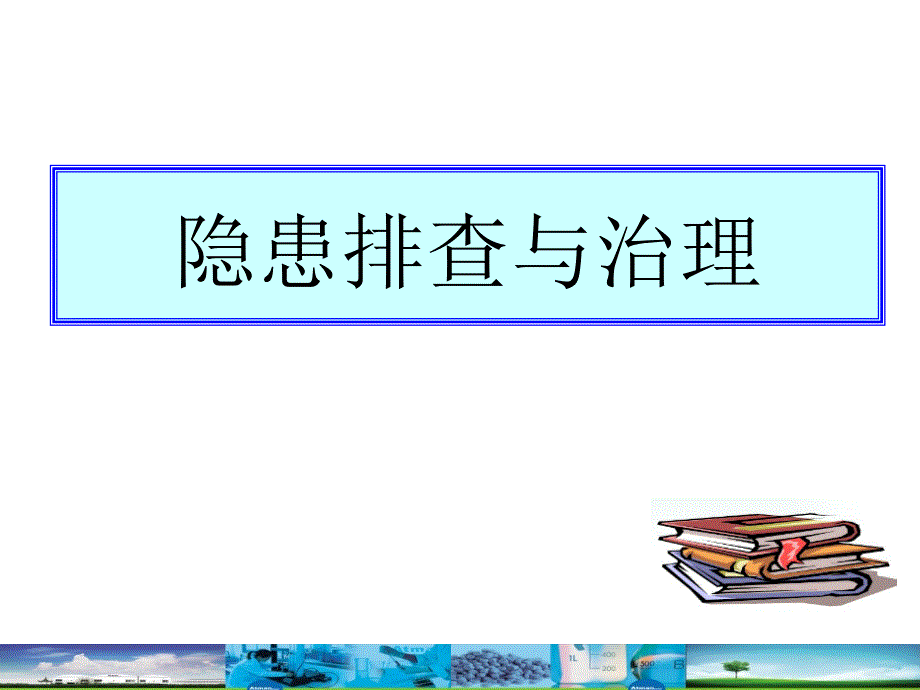 隐患排查与治理PPT课件.ppt_第1页