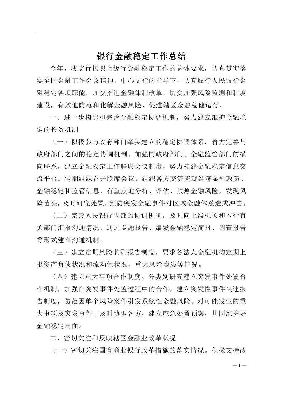 银行金融稳定工作总结.doc_第1页
