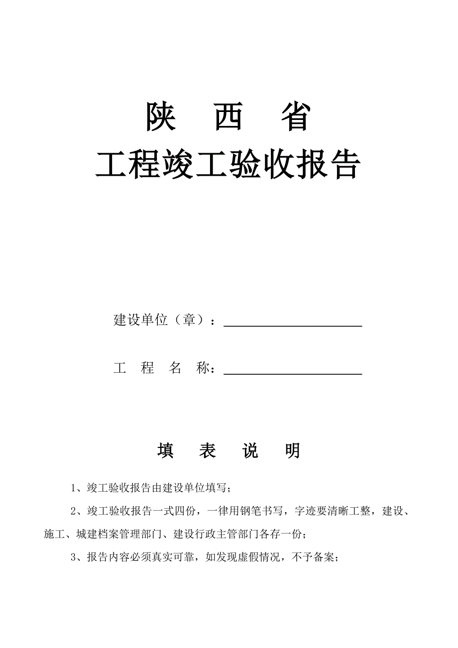 陕西省工程竣工验收报告.doc_第1页