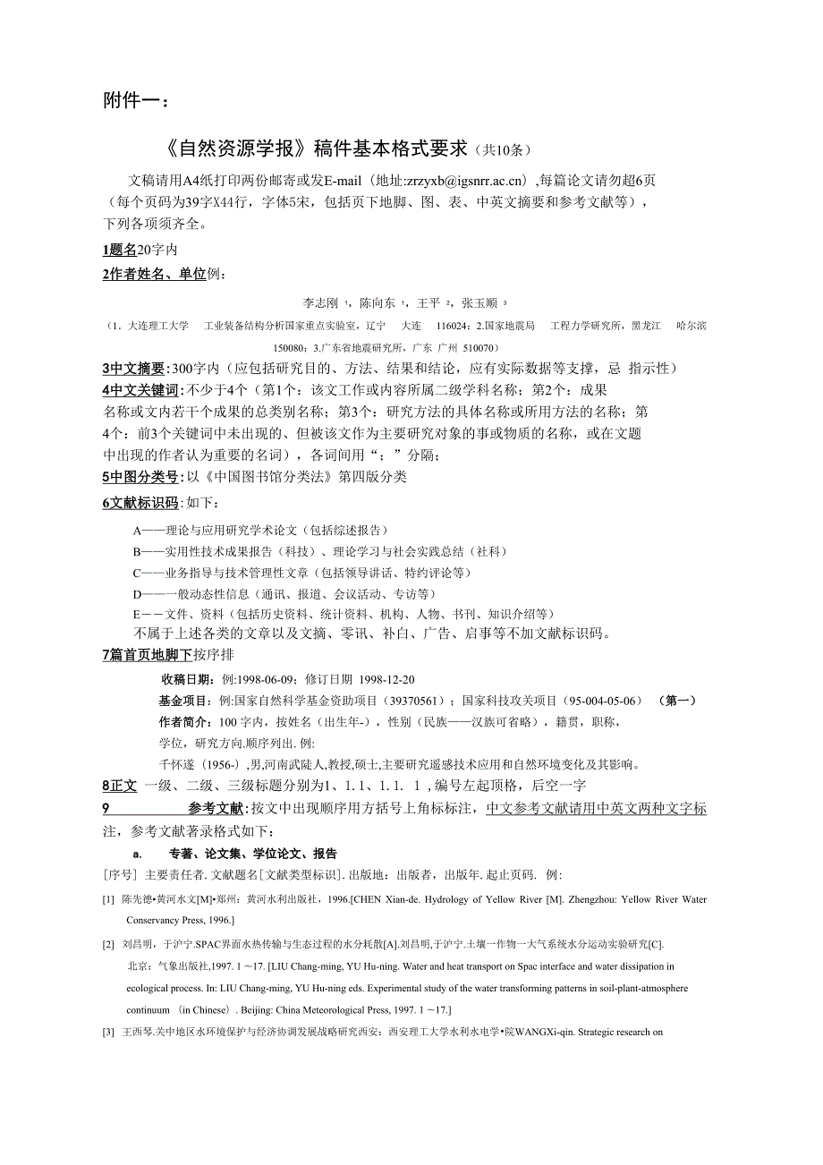 自然资源学报论文格式.doc_第1页