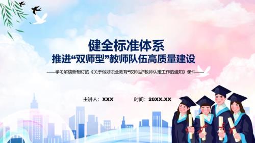 讲解学习解读关于做好职业教育双师型教师认定工作的通知ppt.pptx