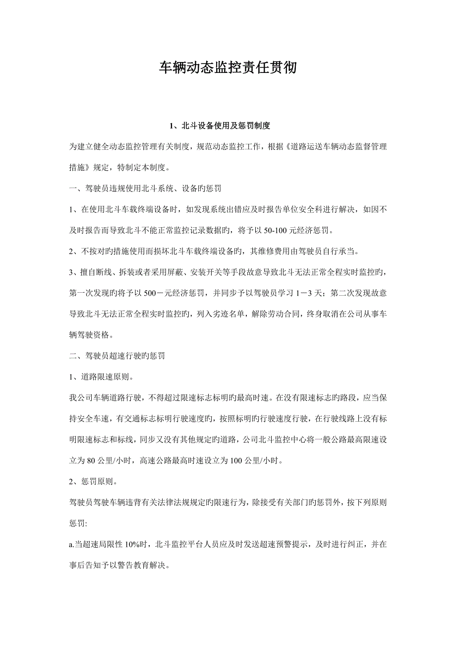 车辆的动态监控全新规章新版制度文本.docx_第1页