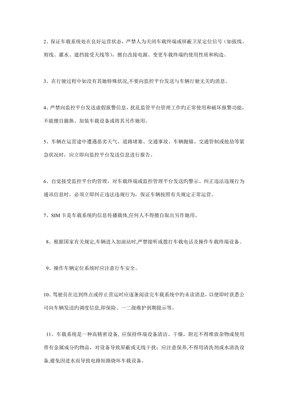 车辆的动态监控全新规章新版制度文本.docx_第3页
