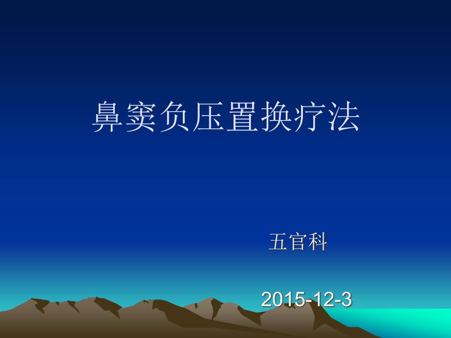 鼻窦负压置换疗PPT课件.ppt_第1页