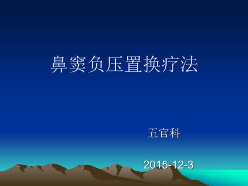 鼻窦负压置换疗PPT课件.ppt