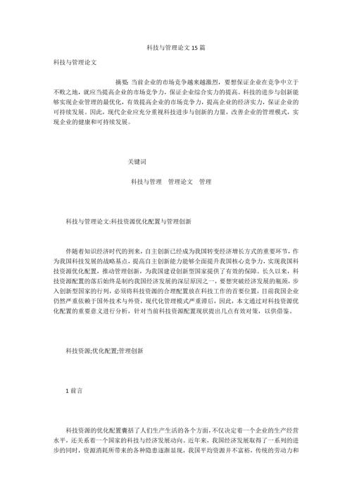 科技与管理论文15篇.docx