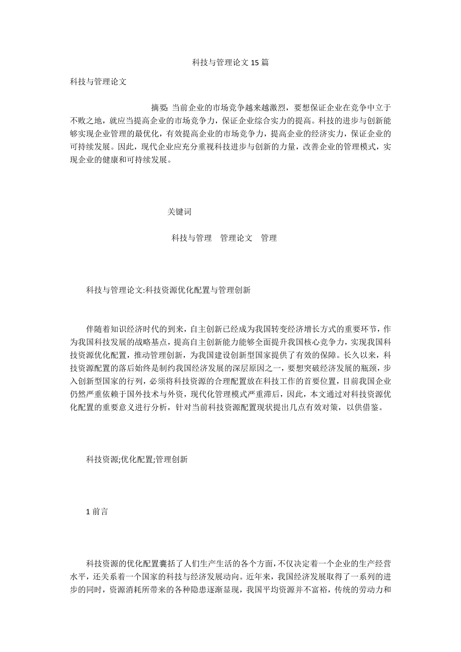 科技与管理论文15篇.docx_第1页