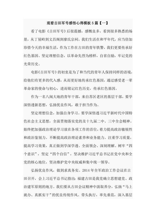 观看古田军号感悟心得模板5篇.doc