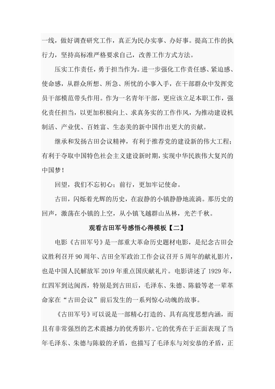 观看古田军号感悟心得模板5篇.doc_第2页