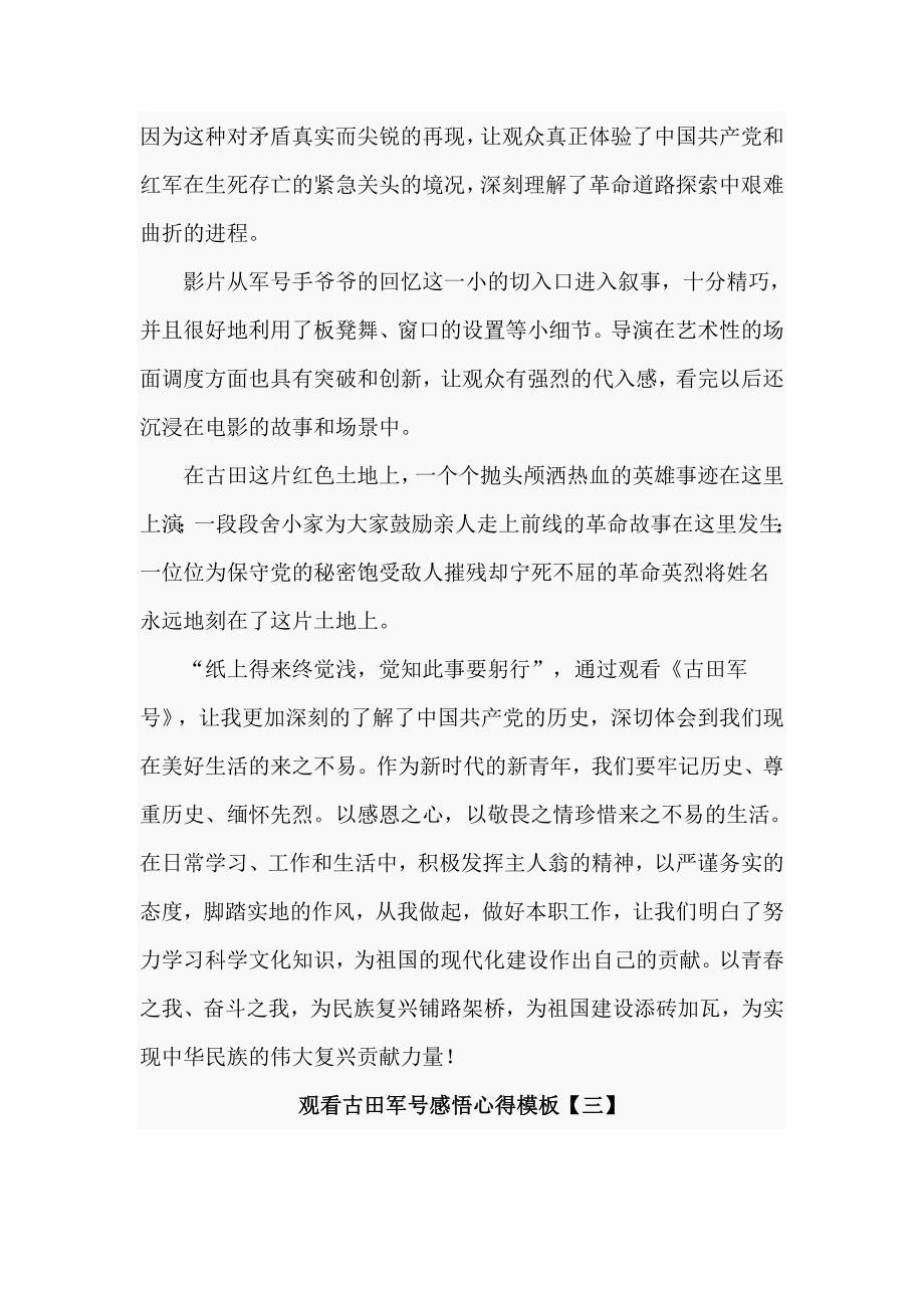 观看古田军号感悟心得模板5篇.doc_第3页