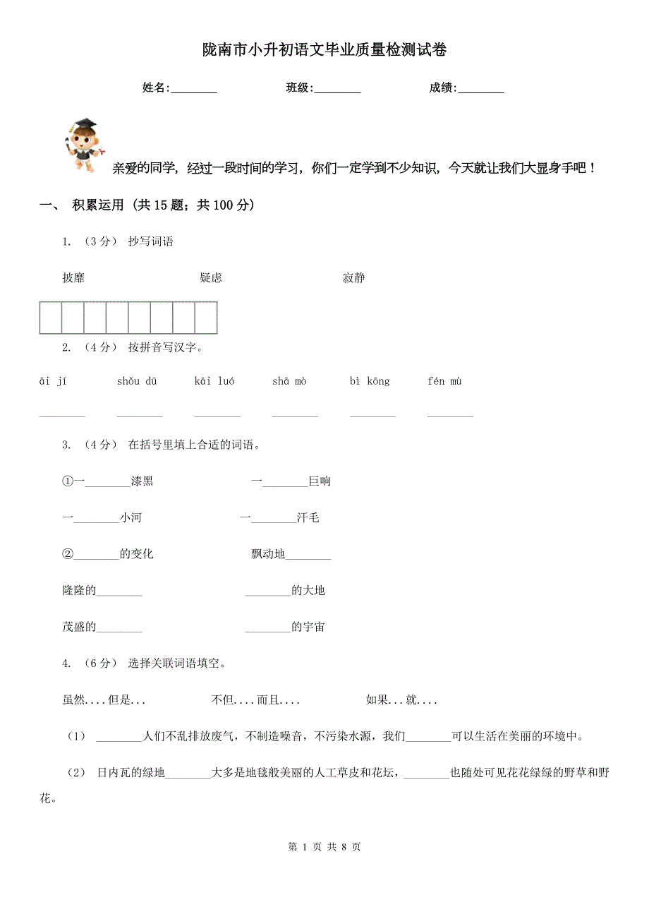 陇南市小升初语文毕业质量检测试卷.doc_第1页