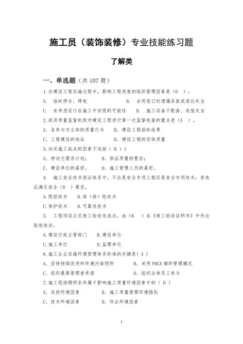 装饰装修施工员题库带答案.doc