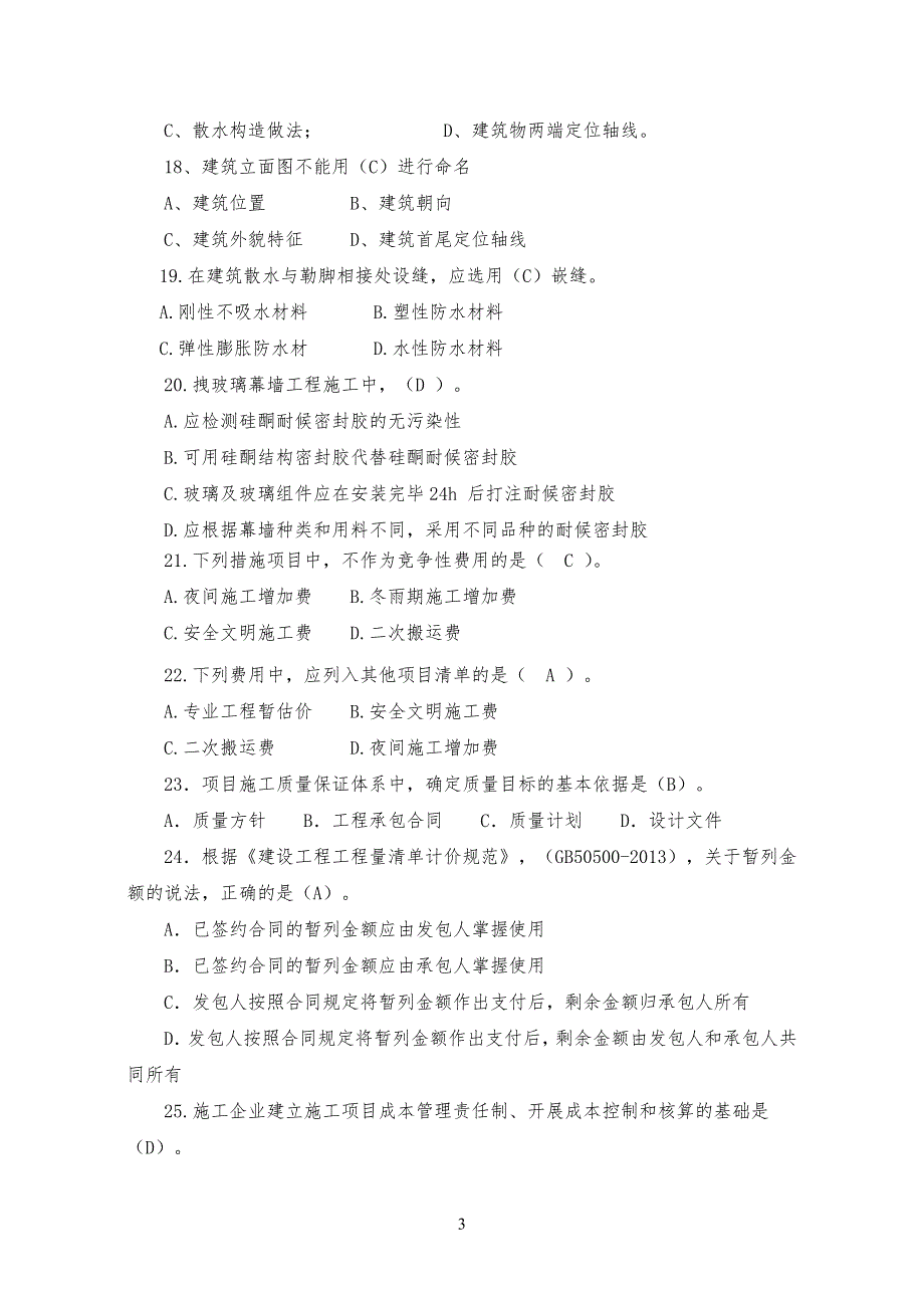 装饰装修施工员题库带答案.doc_第3页