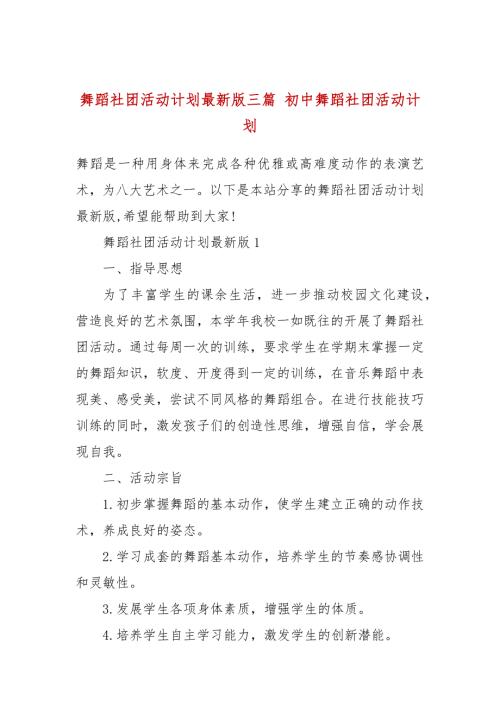 舞蹈社团活动计划最新版三篇初中舞蹈社团活动计划.docx