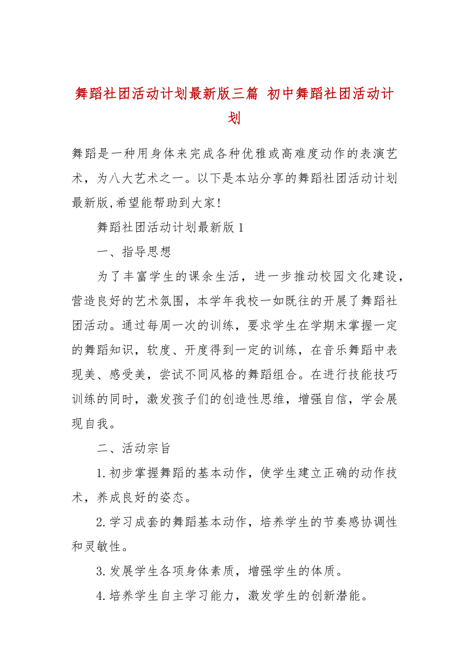 舞蹈社团活动计划最新版三篇初中舞蹈社团活动计划.docx_第1页