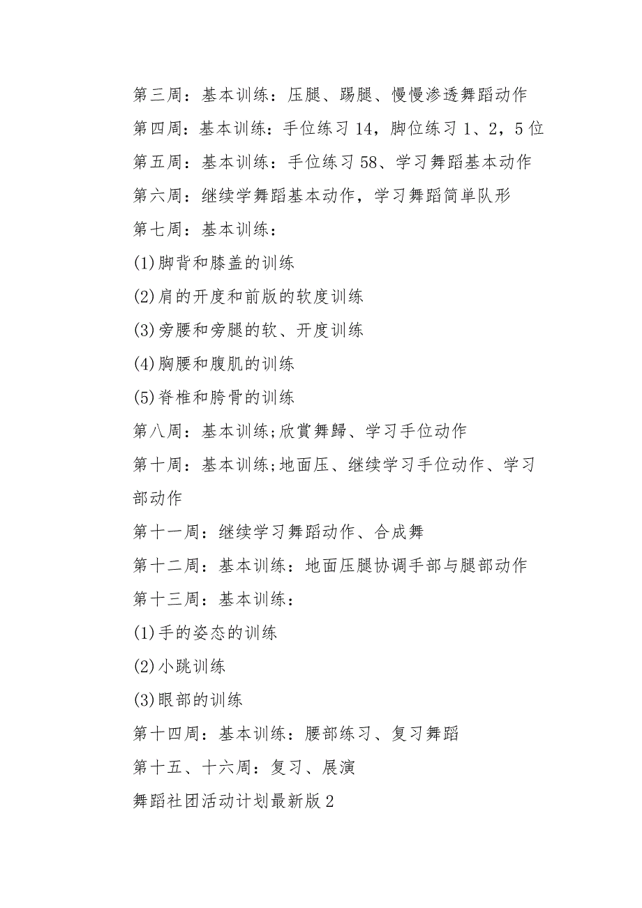 舞蹈社团活动计划最新版三篇初中舞蹈社团活动计划.docx_第3页