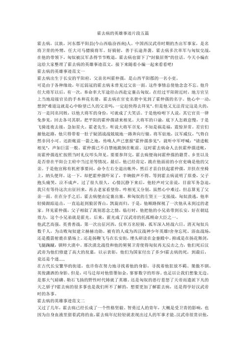 霍去病的英雄事迹片段五篇.docx