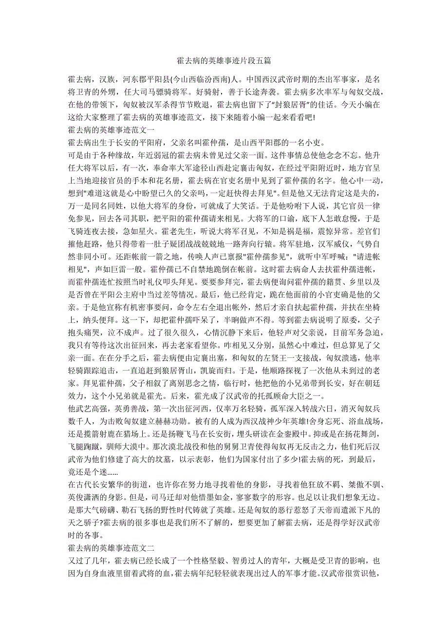 霍去病的英雄事迹片段五篇.docx_第1页