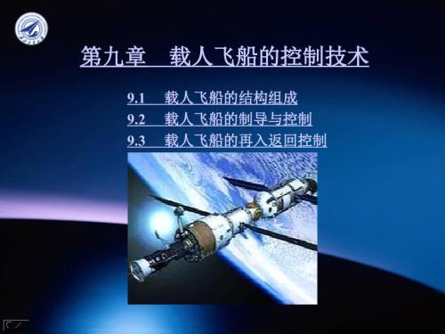 载人飞船控制技术PPT课件.ppt