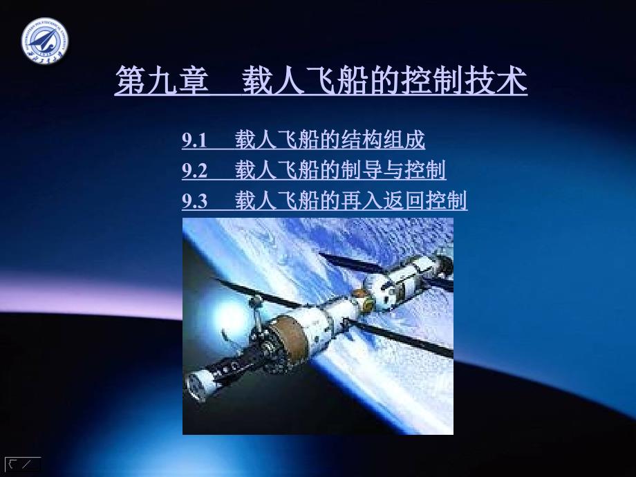 载人飞船控制技术PPT课件.ppt_第1页