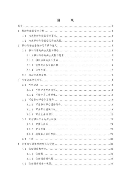 移动终端安全防护设计论文.doc