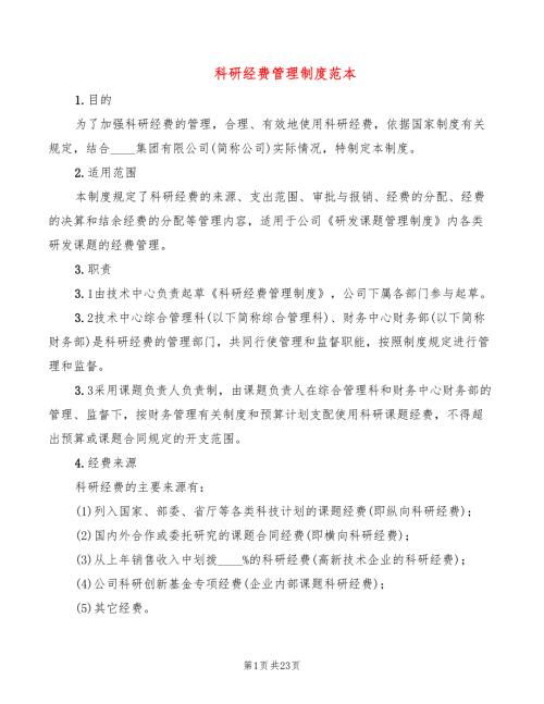 科研经费管理制度范本4篇.doc