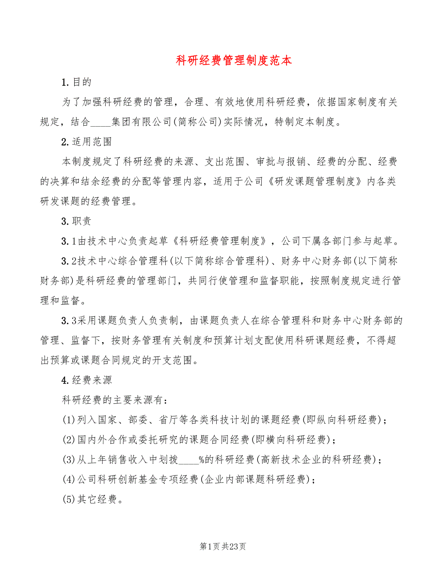 科研经费管理制度范本4篇.doc_第1页