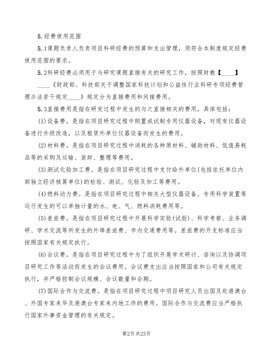 科研经费管理制度范本4篇.doc_第2页