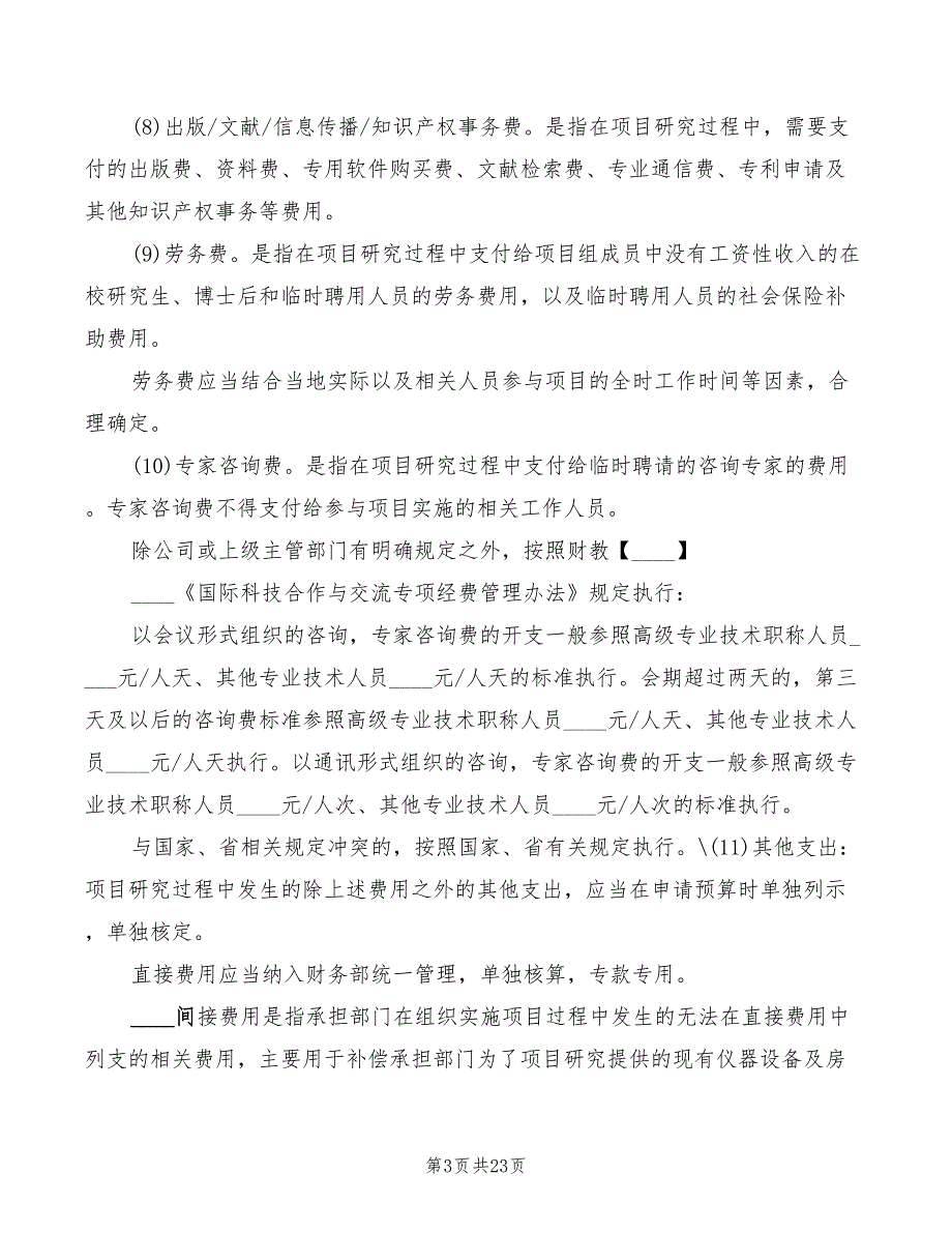 科研经费管理制度范本4篇.doc_第3页