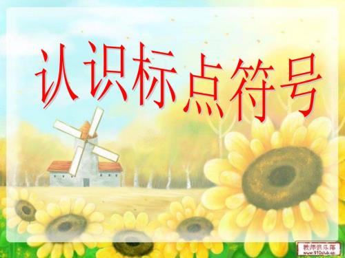 认识标点符号PPT课件.ppt