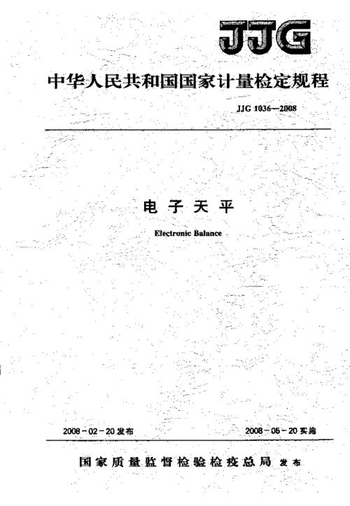 计量标准JJG1036电子天平.doc
