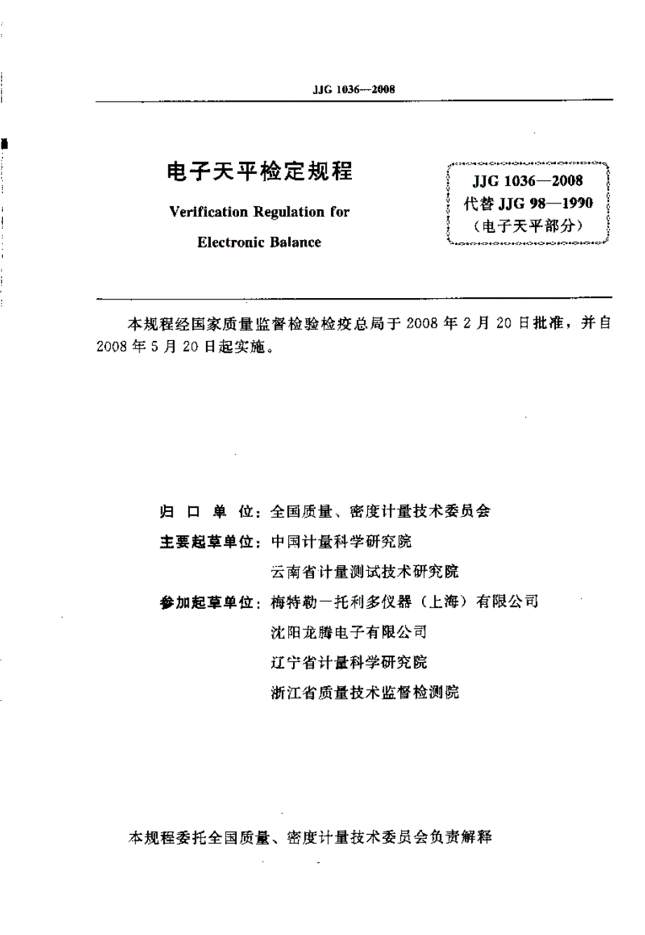计量标准JJG1036电子天平.doc_第2页