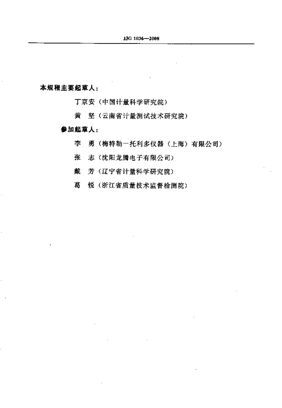 计量标准JJG1036电子天平.doc_第3页