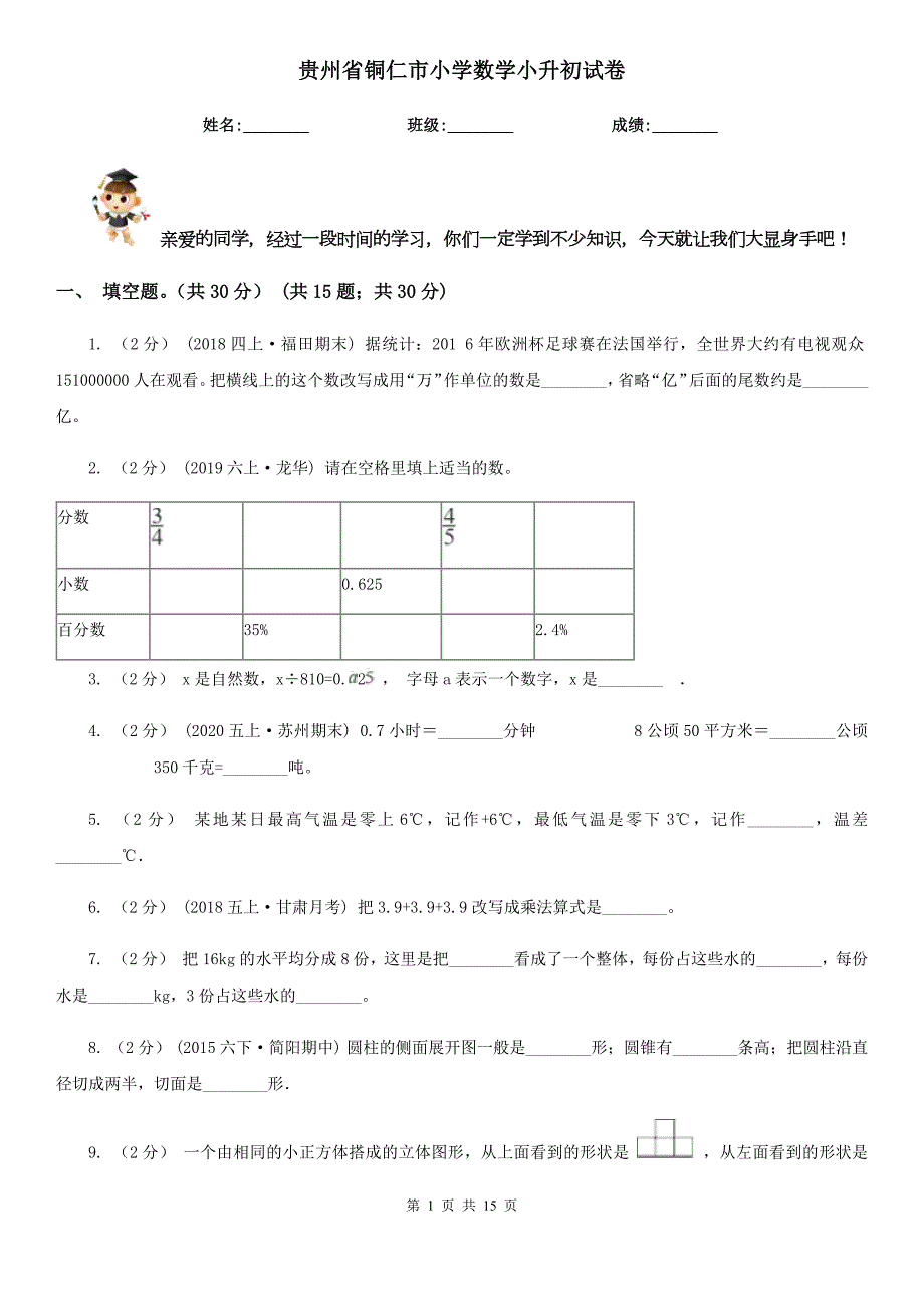贵州省铜仁市小学数学小升初试卷.doc_第1页